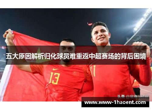 五大原因解析归化球员难重返中超赛场的背后困境