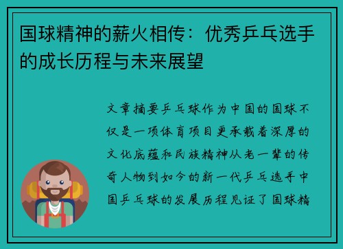 国球精神的薪火相传：优秀乒乓选手的成长历程与未来展望