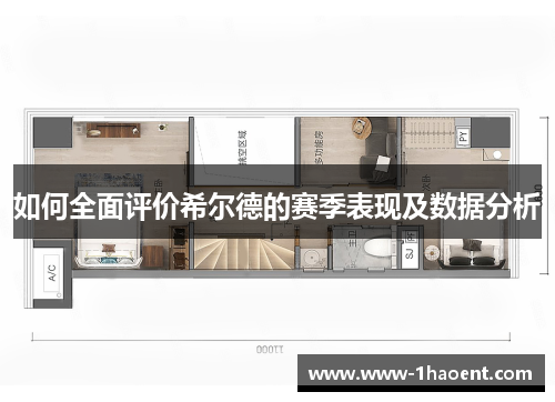 如何全面评价希尔德的赛季表现及数据分析