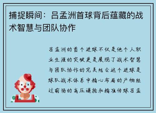 捕捉瞬间：吕孟洲首球背后蕴藏的战术智慧与团队协作