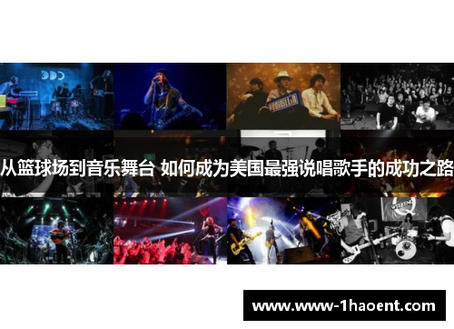 从篮球场到音乐舞台 如何成为美国最强说唱歌手的成功之路