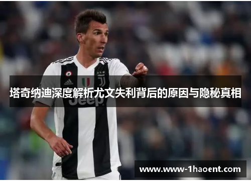 塔奇纳迪深度解析尤文失利背后的原因与隐秘真相