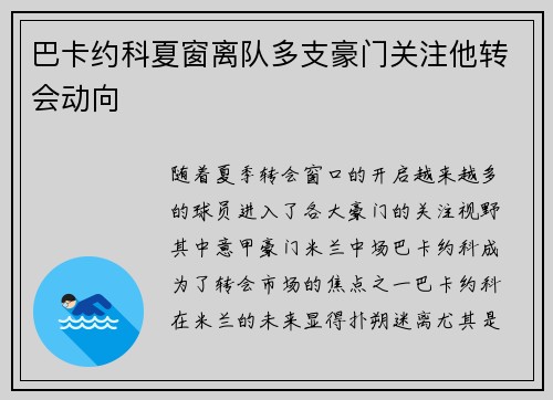 巴卡约科夏窗离队多支豪门关注他转会动向