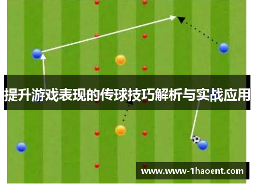 提升游戏表现的传球技巧解析与实战应用