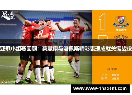 亚冠小组赛回顾：蔡慧康与洛佩斯精彩表现成就关键战役