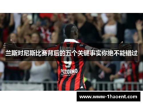 兰斯对尼斯比赛背后的五个关键事实你绝不能错过