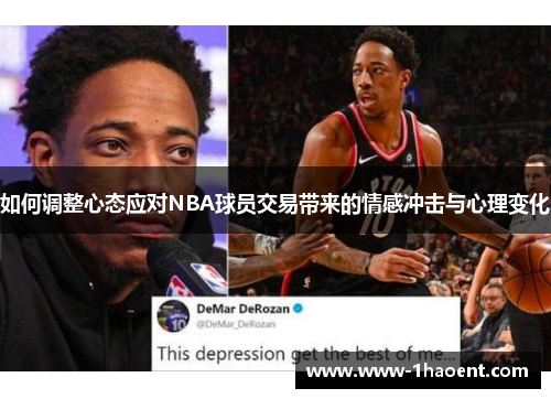 如何调整心态应对NBA球员交易带来的情感冲击与心理变化