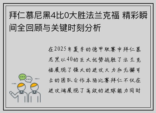 拜仁慕尼黑4比0大胜法兰克福 精彩瞬间全回顾与关键时刻分析