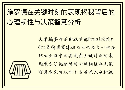 施罗德在关键时刻的表现揭秘背后的心理韧性与决策智慧分析