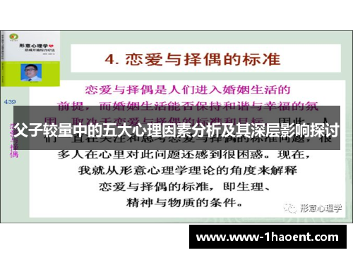 父子较量中的五大心理因素分析及其深层影响探讨