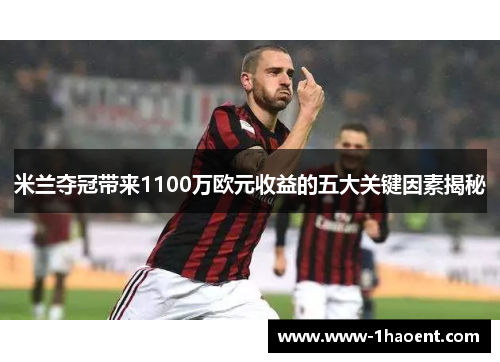米兰夺冠带来1100万欧元收益的五大关键因素揭秘