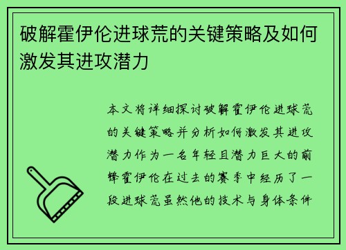 破解霍伊伦进球荒的关键策略及如何激发其进攻潜力