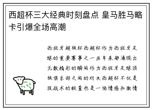 西超杯三大经典时刻盘点 皇马胜马略卡引爆全场高潮
