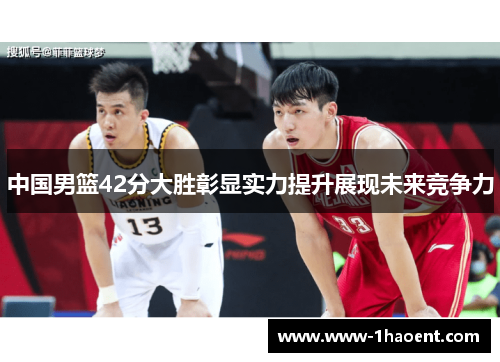 中国男篮42分大胜彰显实力提升展现未来竞争力