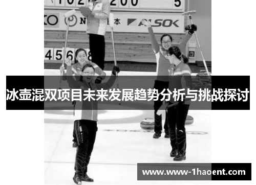 冰壶混双项目未来发展趋势分析与挑战探讨