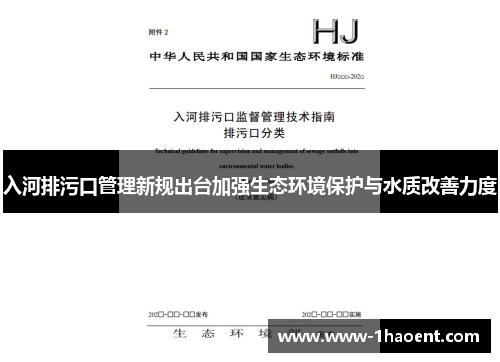 入河排污口管理新规出台加强生态环境保护与水质改善力度