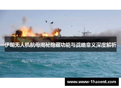 伊朗无人机航母揭秘隐藏功能与战略意义深度解析
