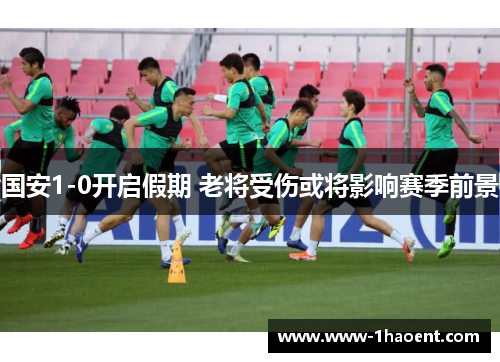 国安1-0开启假期 老将受伤或将影响赛季前景