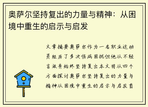 奥萨尔坚持复出的力量与精神：从困境中重生的启示与启发