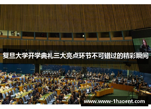 复旦大学开学典礼三大亮点环节不可错过的精彩瞬间