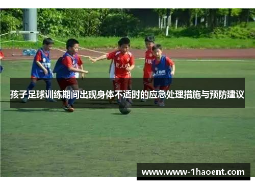 孩子足球训练期间出现身体不适时的应急处理措施与预防建议