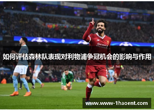 如何评估森林队表现对利物浦争冠机会的影响与作用