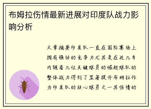 布姆拉伤情最新进展对印度队战力影响分析