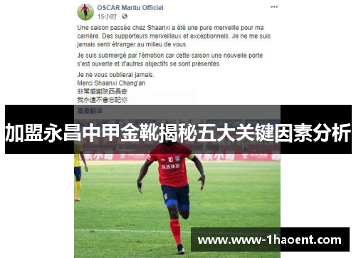 加盟永昌中甲金靴揭秘五大关键因素分析
