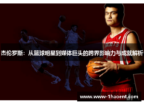 杰伦罗斯：从篮球明星到媒体巨头的跨界影响力与成就解析
