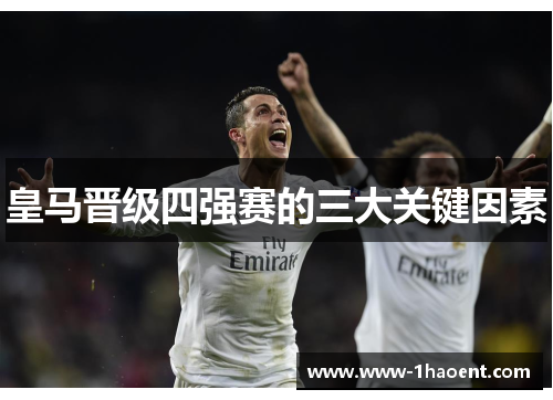 皇马晋级四强赛的三大关键因素