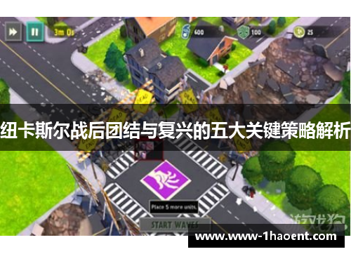 纽卡斯尔战后团结与复兴的五大关键策略解析