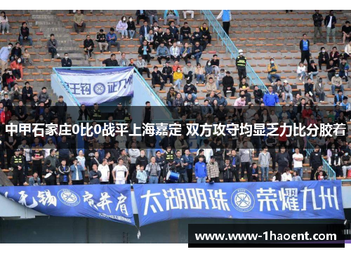 中甲石家庄0比0战平上海嘉定 双方攻守均显乏力比分胶着