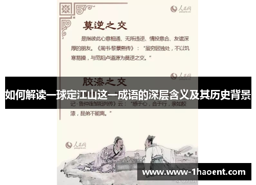 如何解读一球定江山这一成语的深层含义及其历史背景
