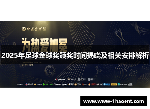 2025年足球金球奖颁奖时间揭晓及相关安排解析