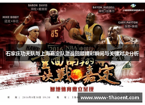 石家庄功夫队与上海嘉定队激战回顾精彩瞬间与关键对决分析