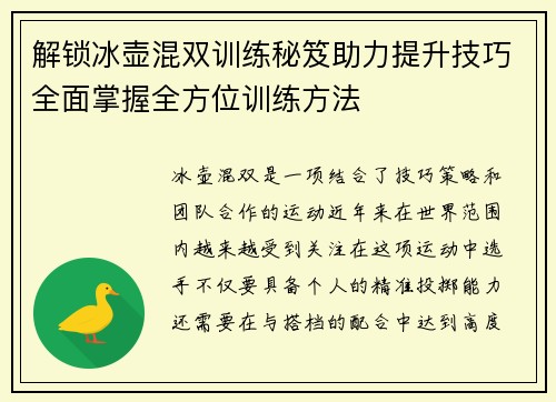 解锁冰壶混双训练秘笈助力提升技巧全面掌握全方位训练方法