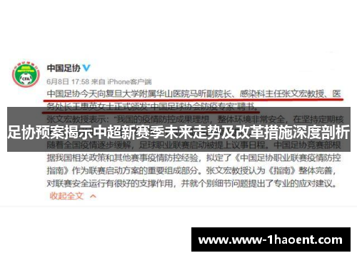 足协预案揭示中超新赛季未来走势及改革措施深度剖析