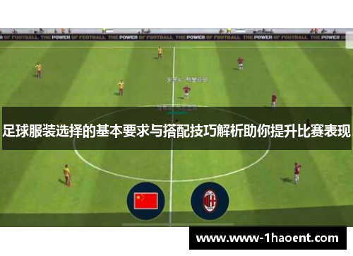 足球服装选择的基本要求与搭配技巧解析助你提升比赛表现