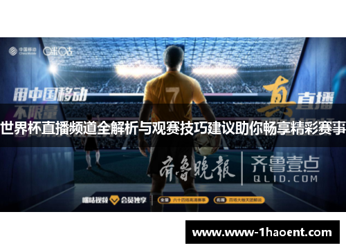世界杯直播频道全解析与观赛技巧建议助你畅享精彩赛事