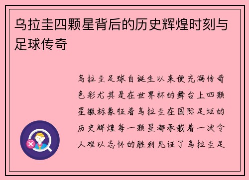 乌拉圭四颗星背后的历史辉煌时刻与足球传奇