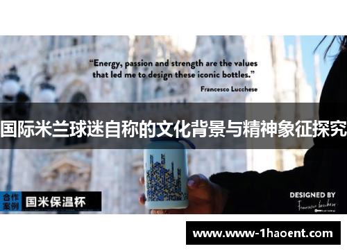 国际米兰球迷自称的文化背景与精神象征探究