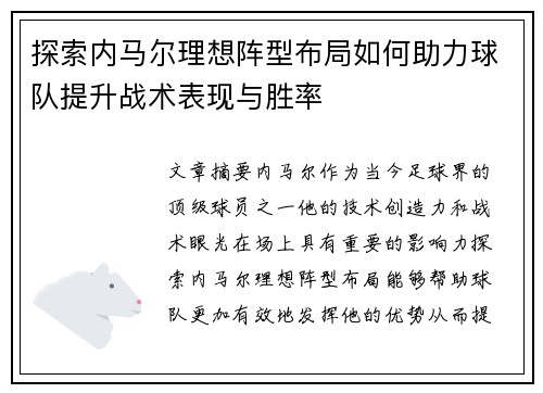 探索内马尔理想阵型布局如何助力球队提升战术表现与胜率