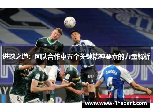 进球之道：团队合作中五个关键精神要素的力量解析