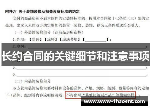 长约合同的关键细节和注意事项