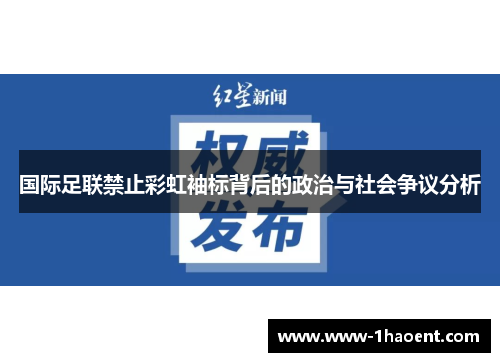 国际足联禁止彩虹袖标背后的政治与社会争议分析