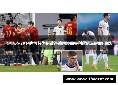 巴西队在2014世界杯为何遭遇德国惨痛失利背后深层原因解析
