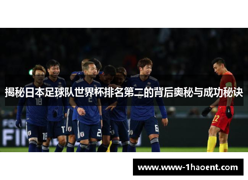 揭秘日本足球队世界杯排名第二的背后奥秘与成功秘诀