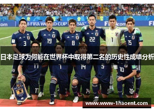 日本足球为何能在世界杯中取得第二名的历史性成绩分析