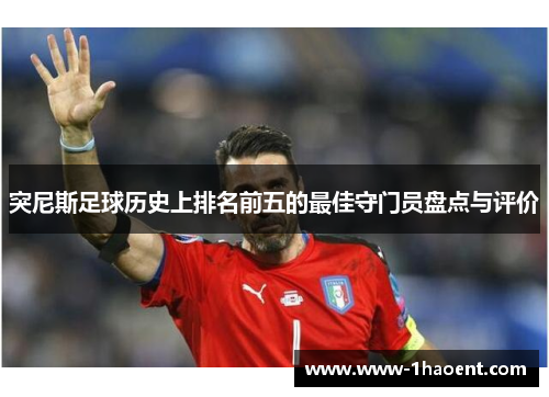 突尼斯足球历史上排名前五的最佳守门员盘点与评价