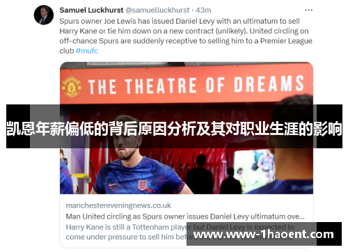 凯恩年薪偏低的背后原因分析及其对职业生涯的影响